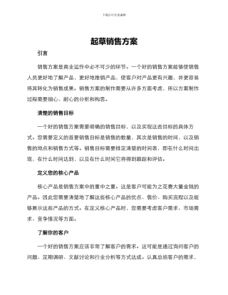 起草销售方案