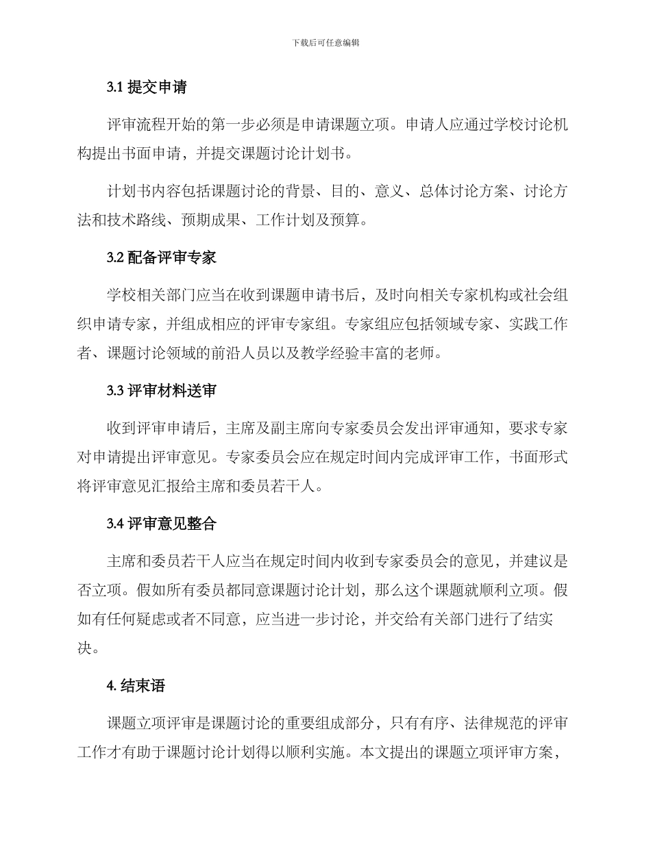 起草课题立项评审方案_第2页