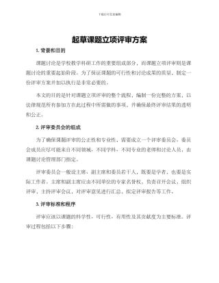 起草课题立项评审方案
