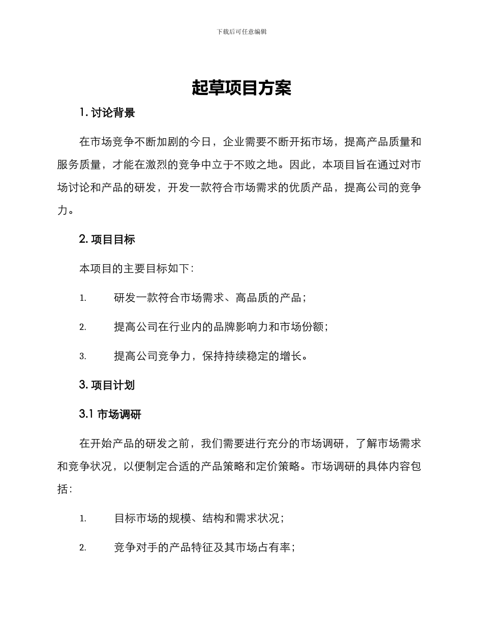 起草项目方案_第1页