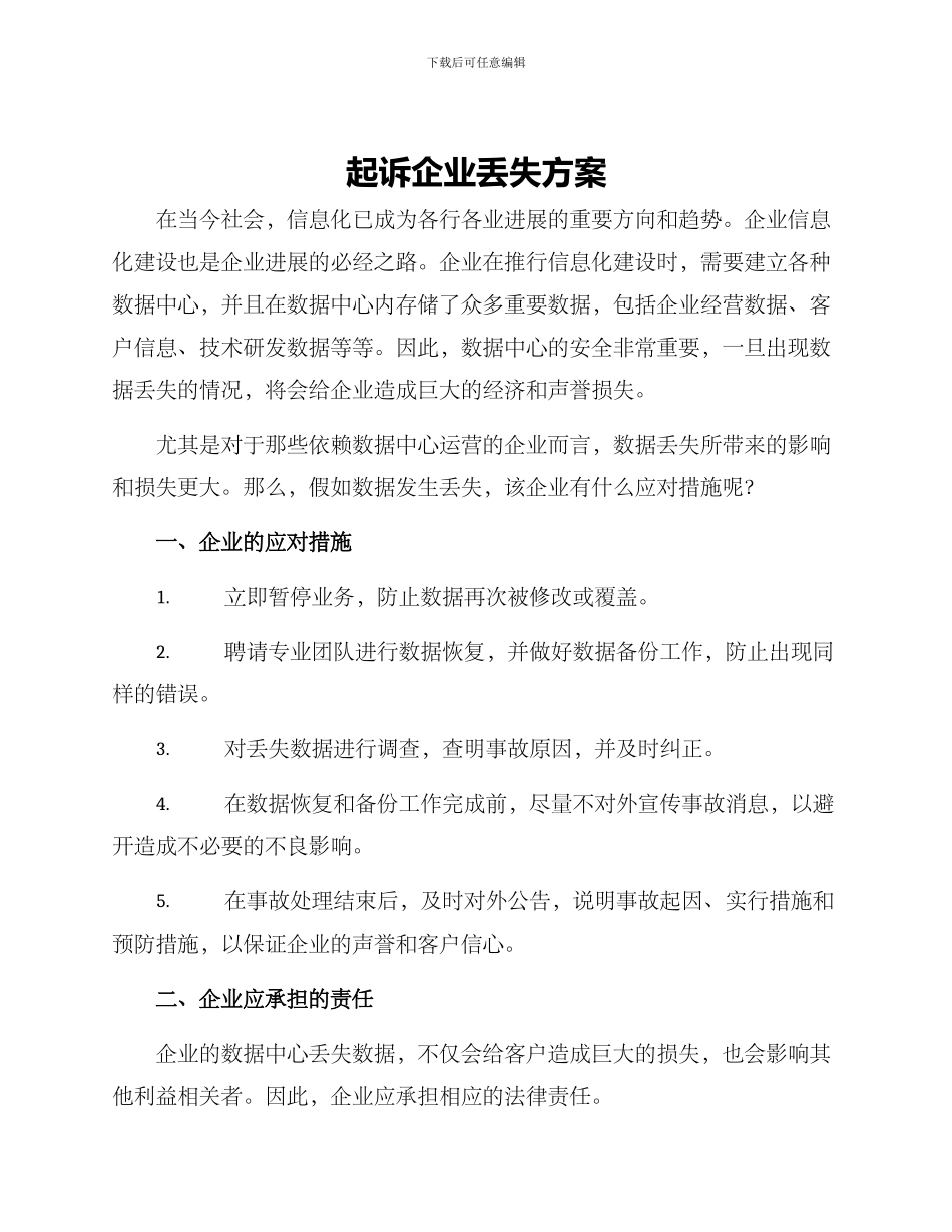 起诉企业丢失方案_第1页