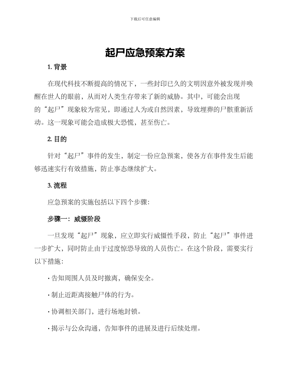 起尸应急预案方案_第1页