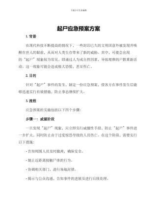 起尸应急预案方案