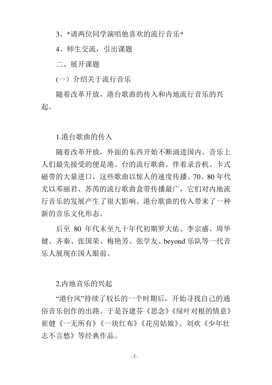 中国流行音乐鉴赏教学设计_第2页