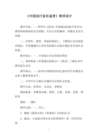 中国流行音乐鉴赏教学设计