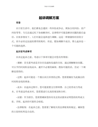 起诉调解方案