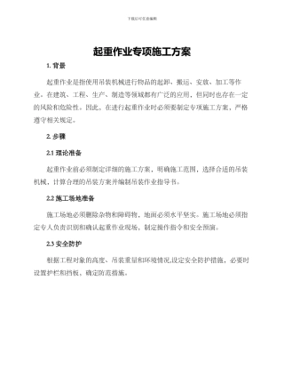 起重作业专项施工方案