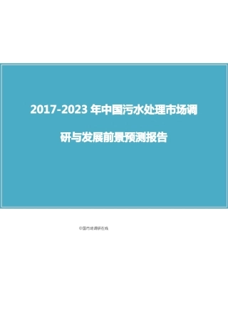 中国污水处理场调研报告