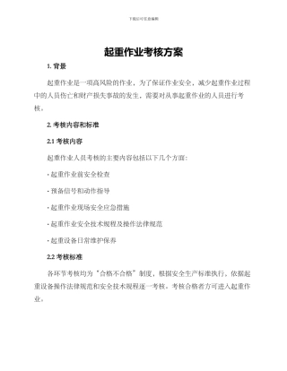 起重作业考核方案