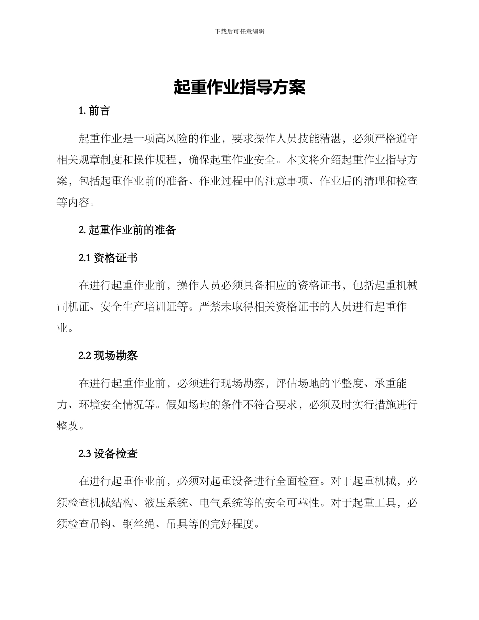 起重作业指导方案_第1页