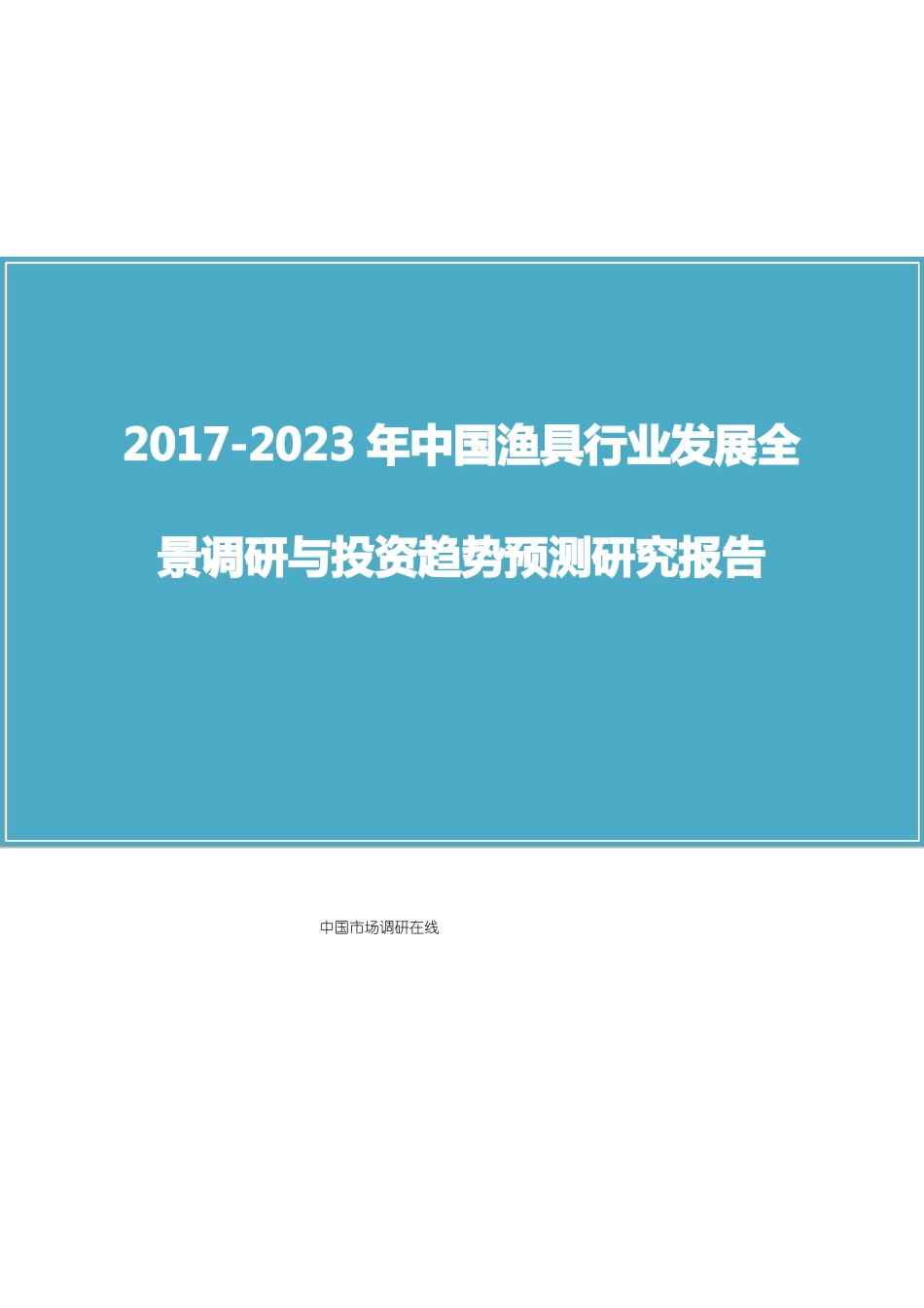 中国渔具行业调研报告_第1页