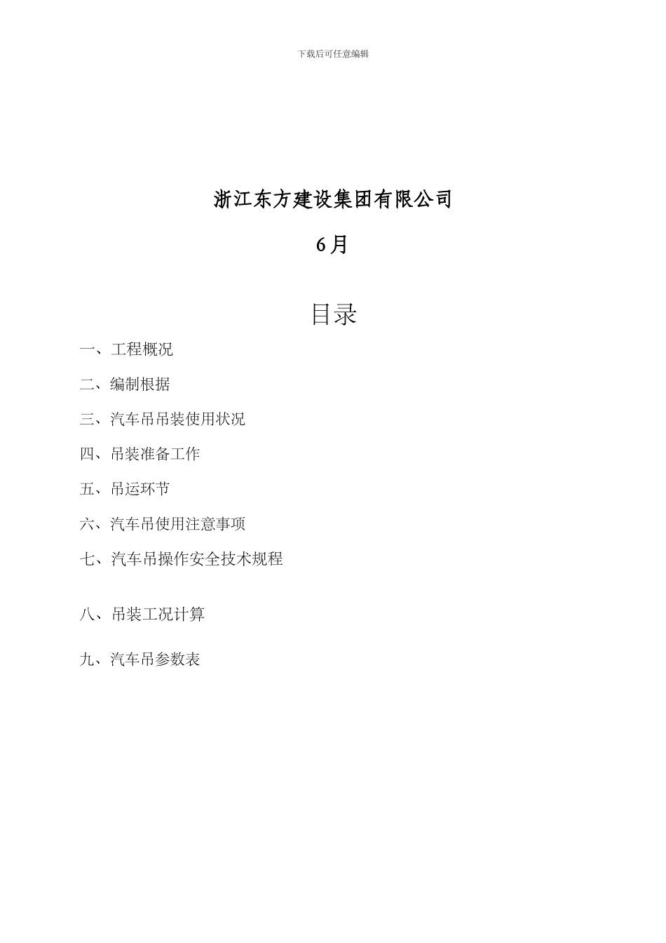 起重吊车吊装施工方案_第2页