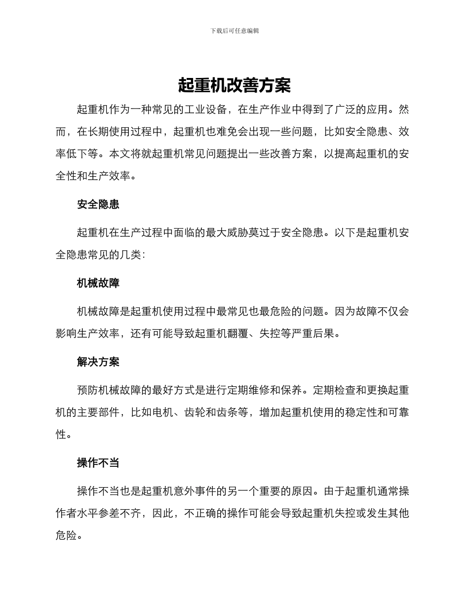 起重机改善方案_第1页