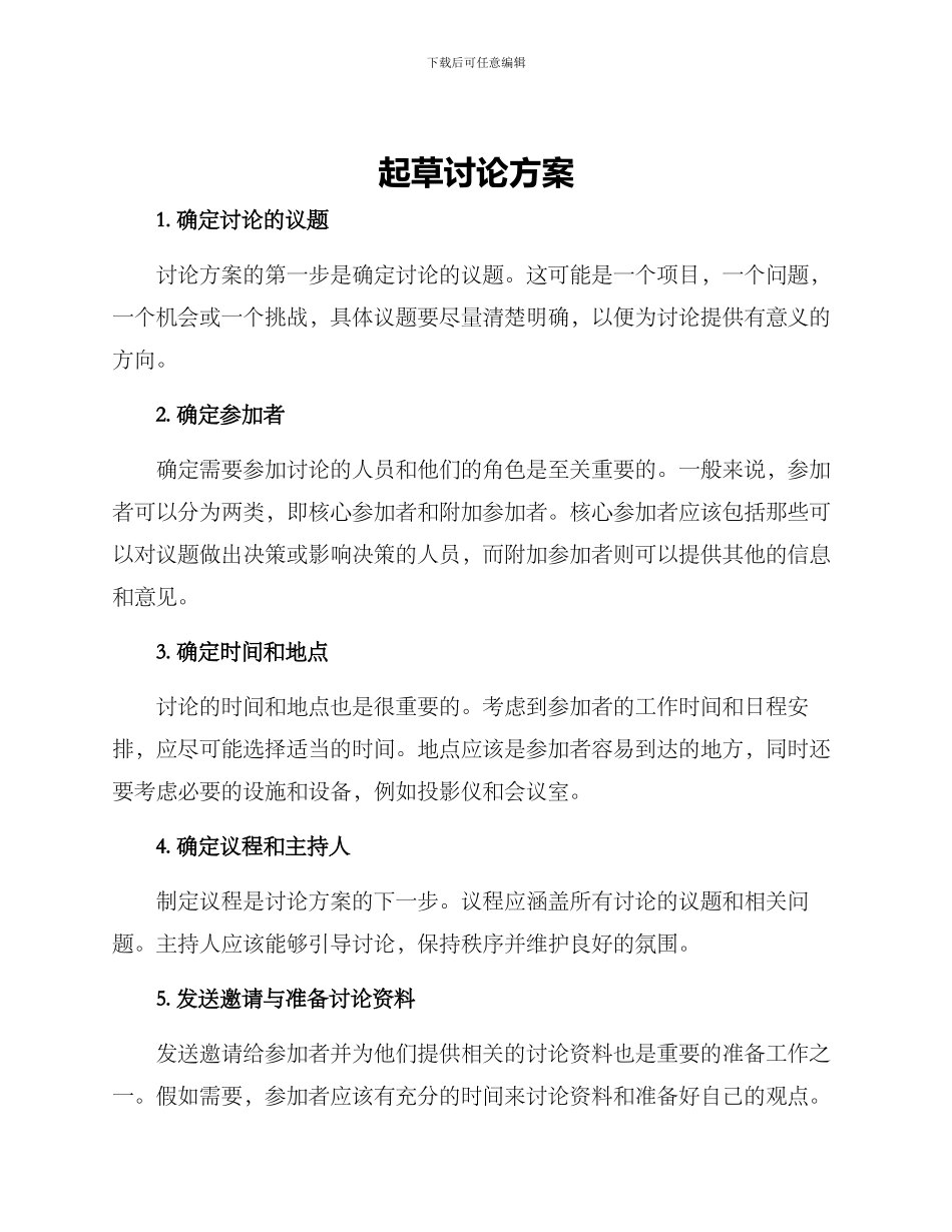 起草讨论方案_第1页