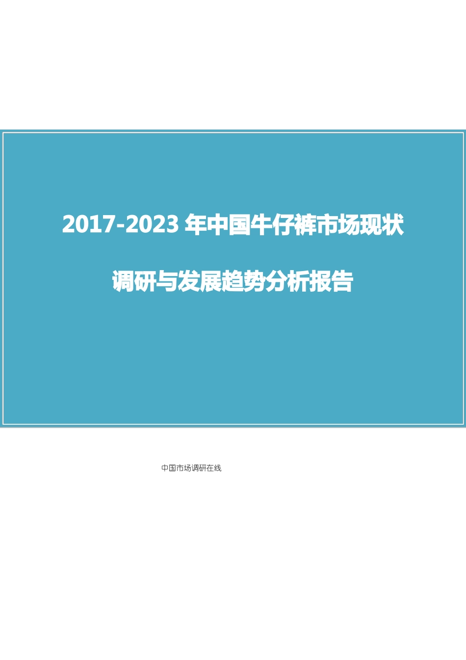 中国牛仔裤场调研报告_第1页