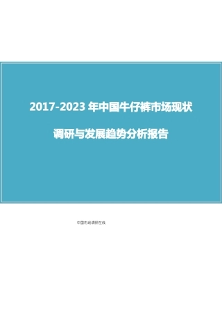 中国牛仔裤场调研报告