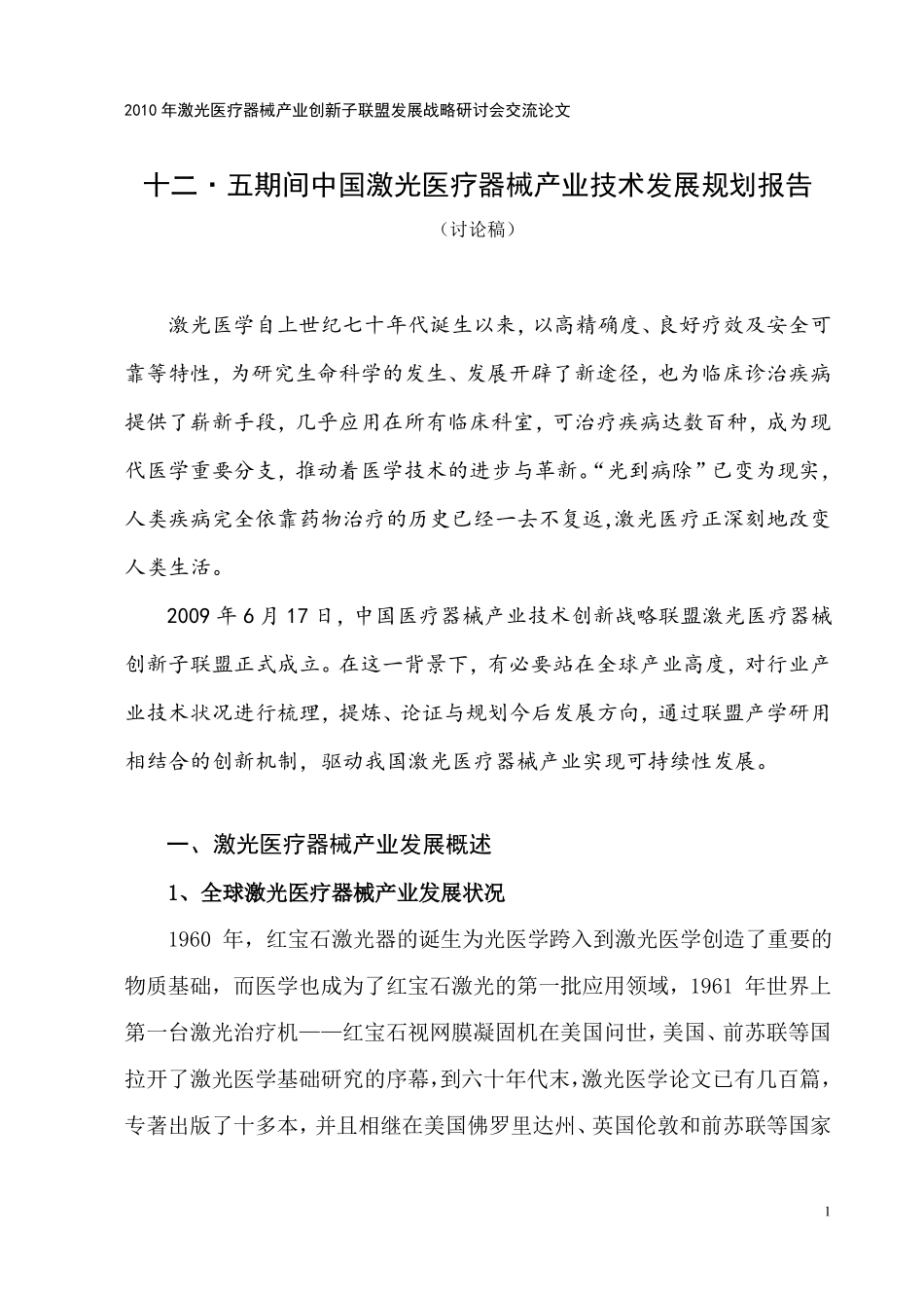 中国激光医疗器械产业技术发展综述_第1页