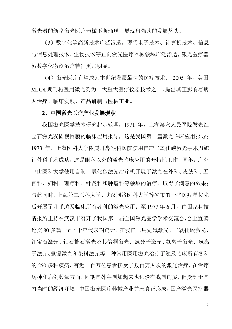 中国激光医疗器械产业技术发展综述_第3页