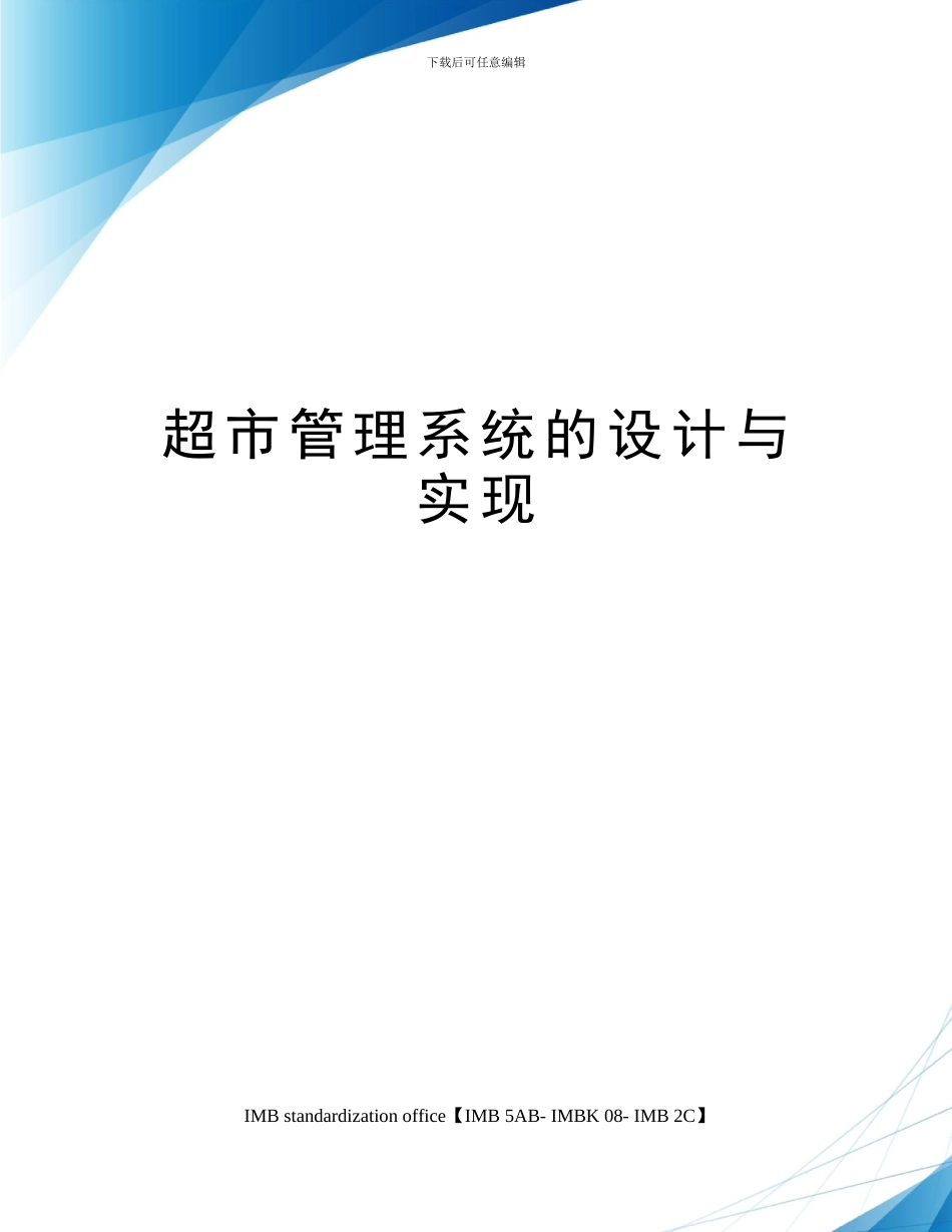 超市管理系统的设计与实现_第1页
