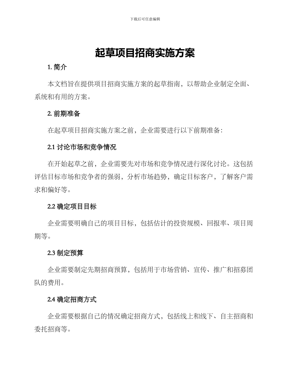 起草项目招商实施方案_第1页