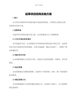 起草项目招商实施方案