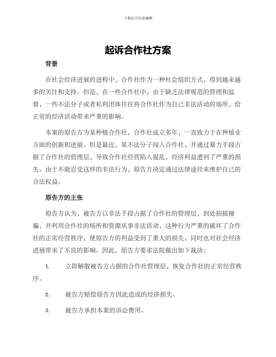 起诉合作社方案_第1页