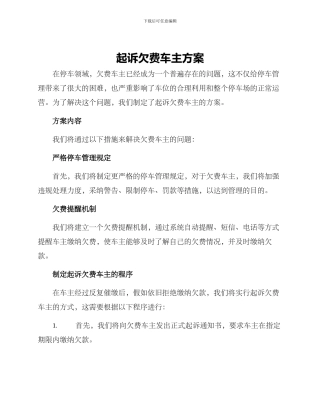 起诉欠费车主方案