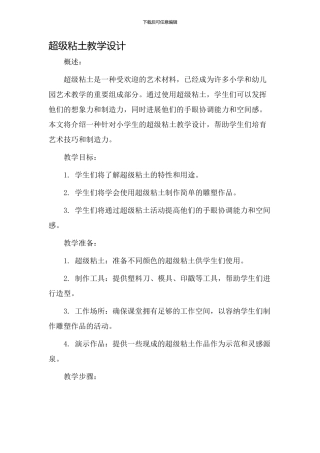 超级粘土教学设计
