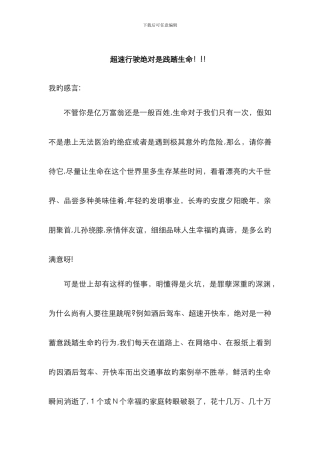 超速行驶绝对是践踏生命