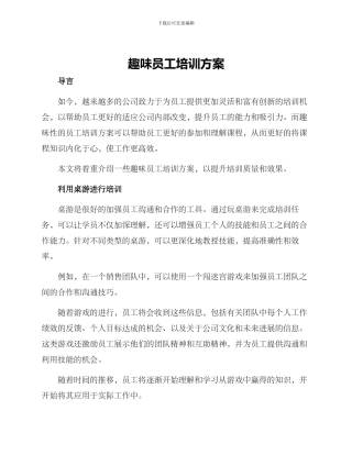趣味员工培训方案