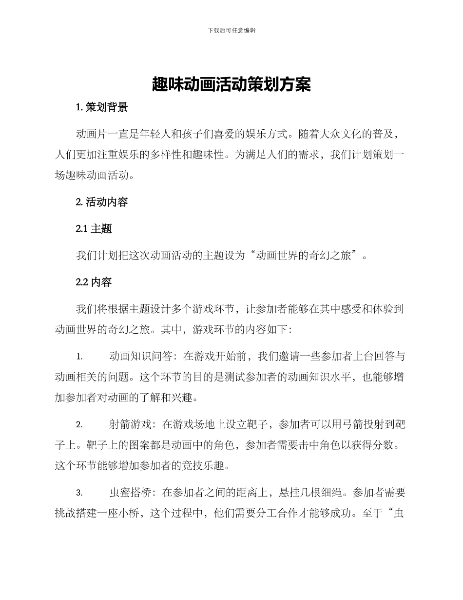 趣味动画活动策划方案_第1页