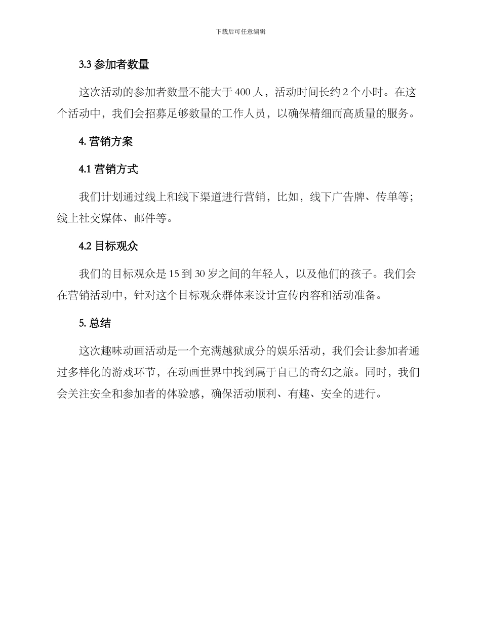 趣味动画活动策划方案_第3页