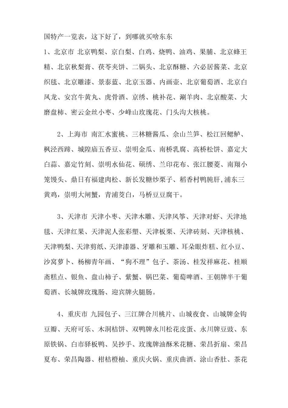中国特产一览表_第1页