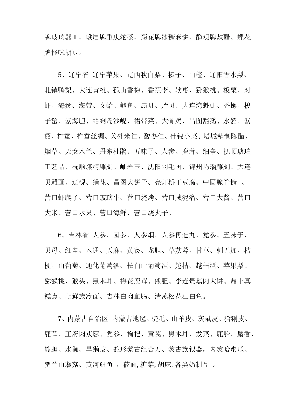 中国特产一览表_第2页