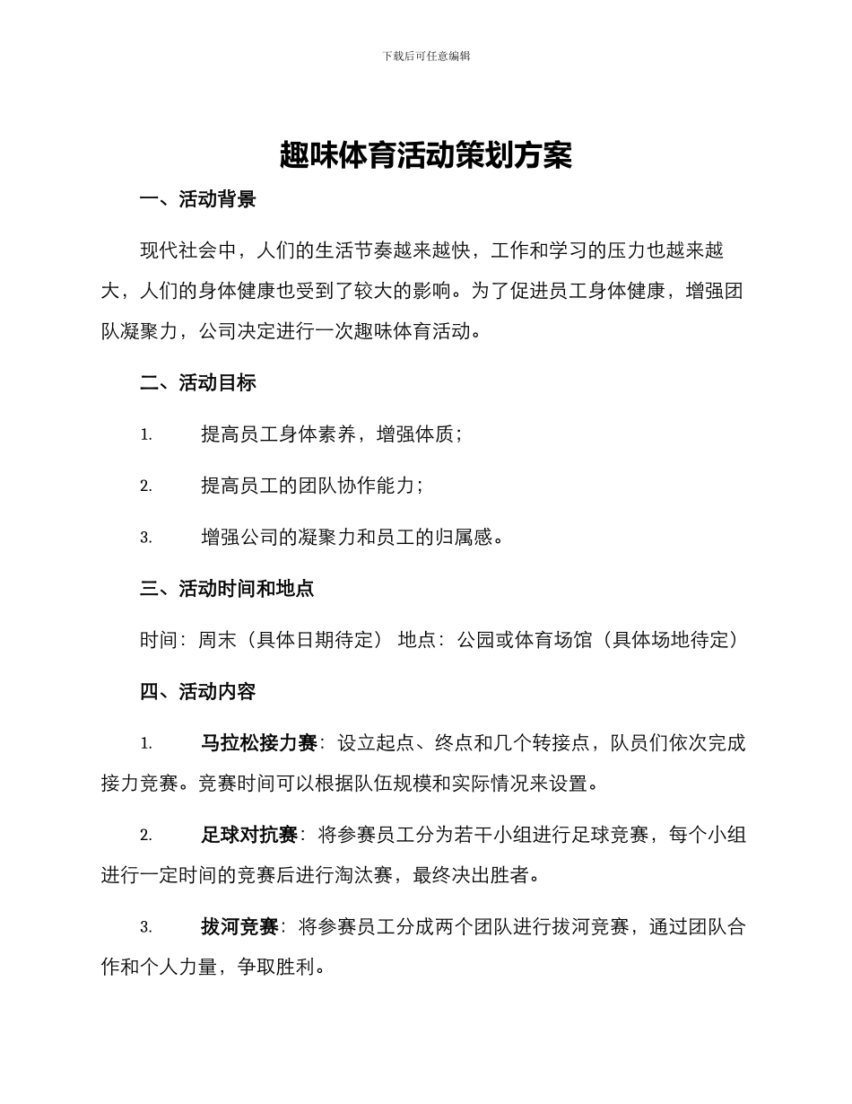 趣味体育活动策划方案_第1页