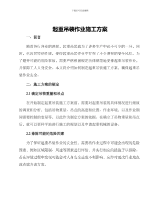 起重吊装作业施工方案