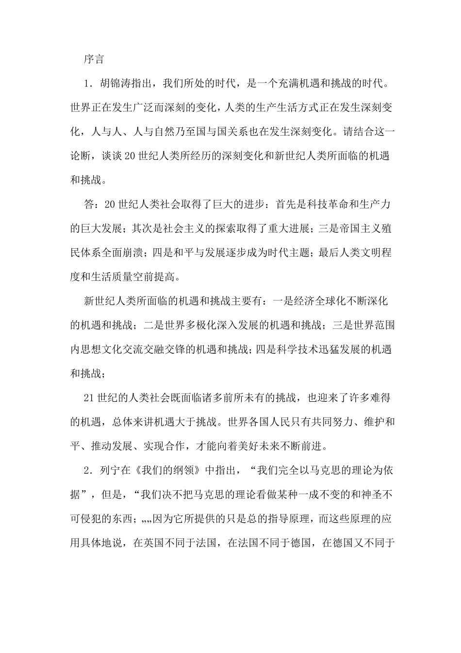 中国特色马克思主义与当代课后习题详解_第1页