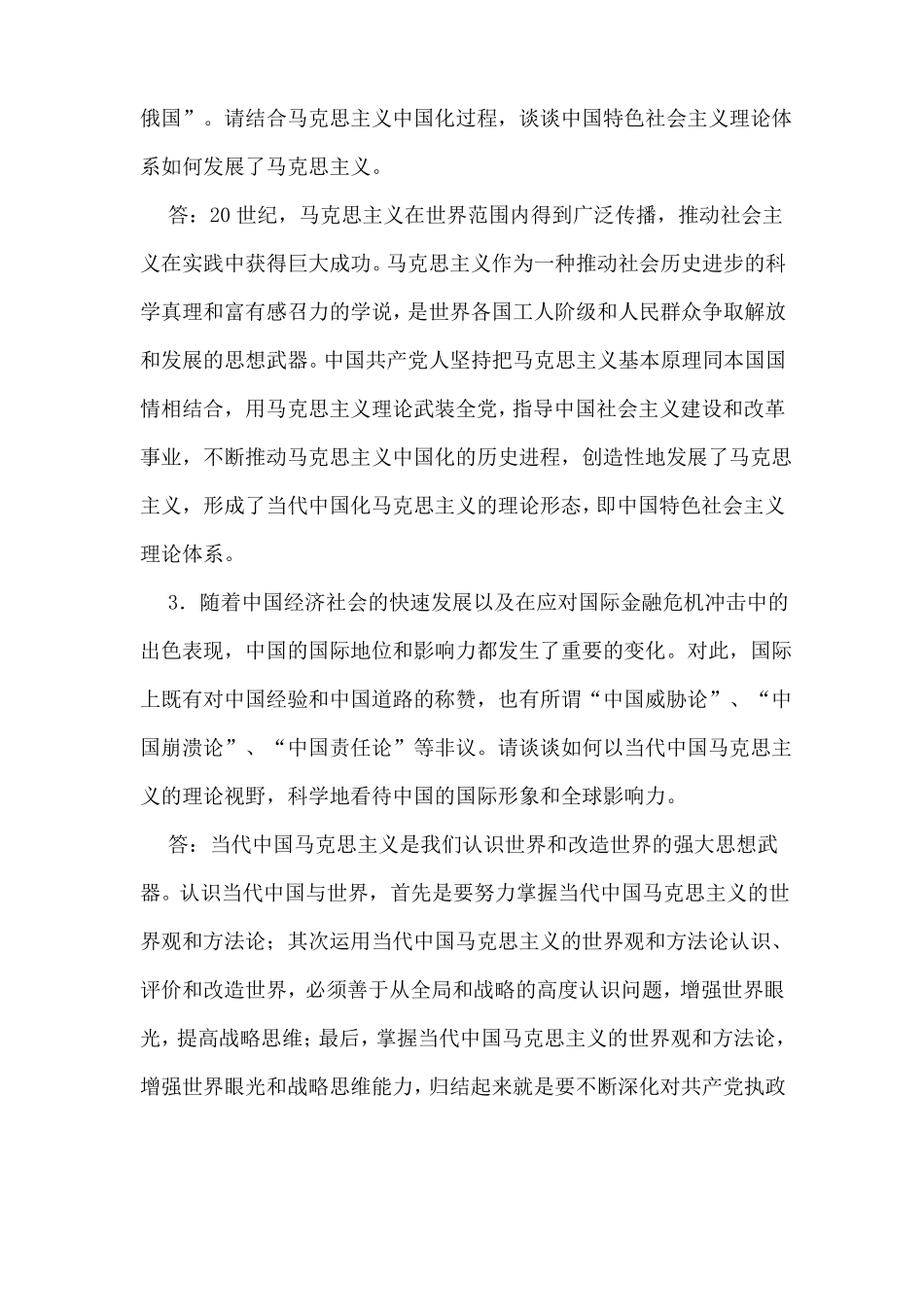 中国特色马克思主义与当代课后习题详解_第2页