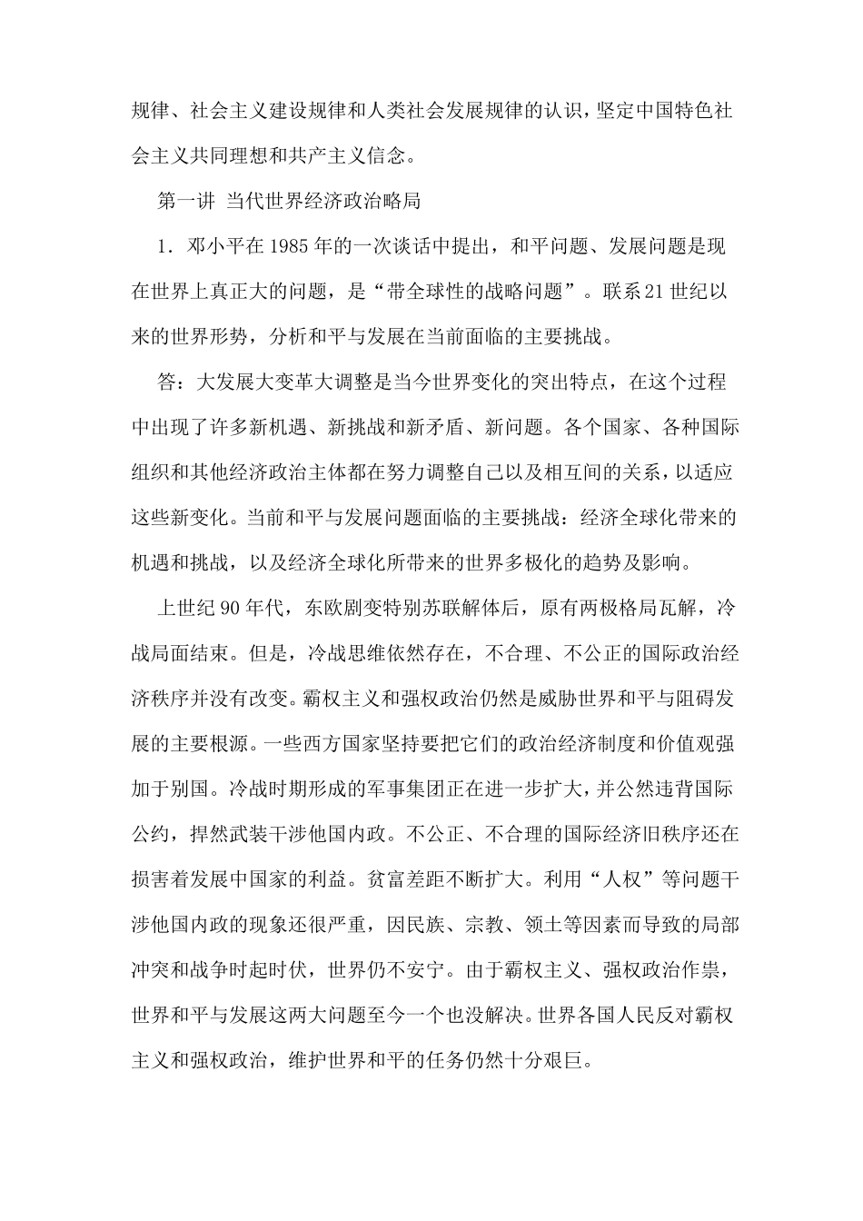 中国特色马克思主义与当代课后习题详解_第3页