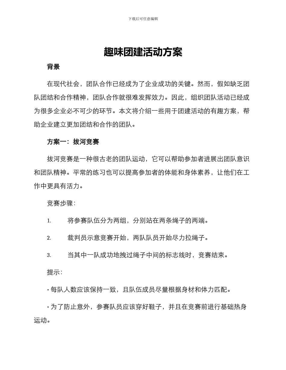 趣味团建活动方案_第1页