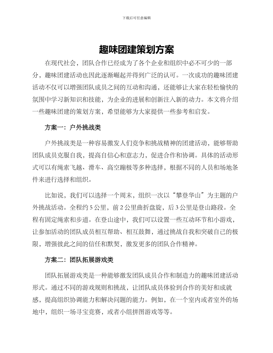趣味团建策划方案_第1页