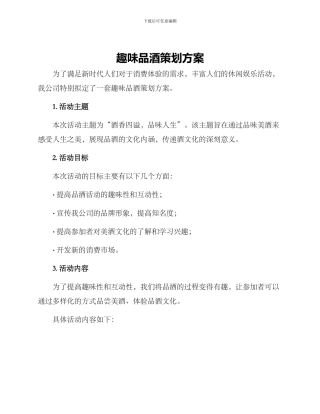 趣味品酒策划方案