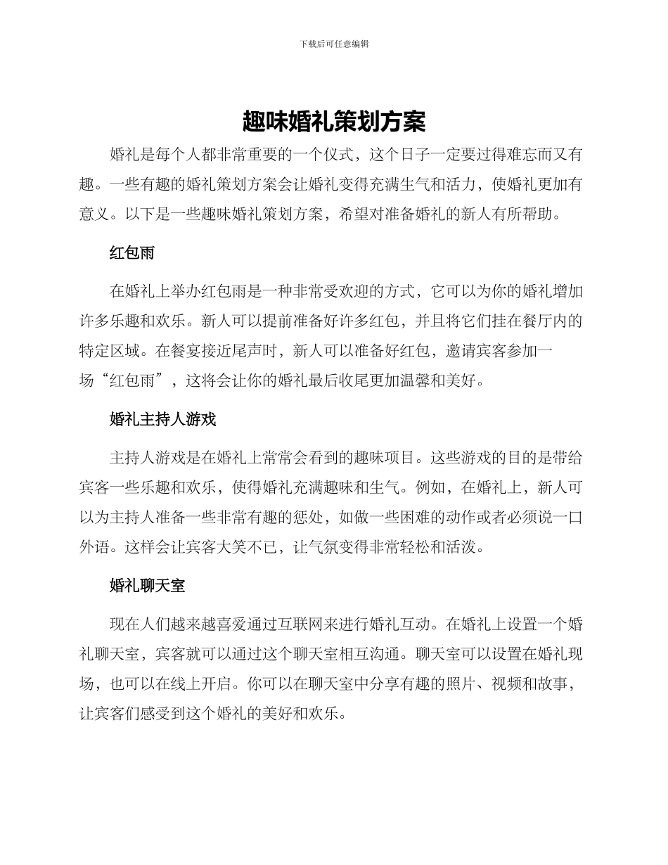 趣味婚礼策划方案_第1页
