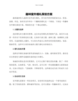 趣味室外婚礼策划方案