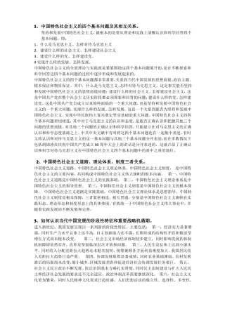 中国特色社会主义的四个基本问题及其相互关系