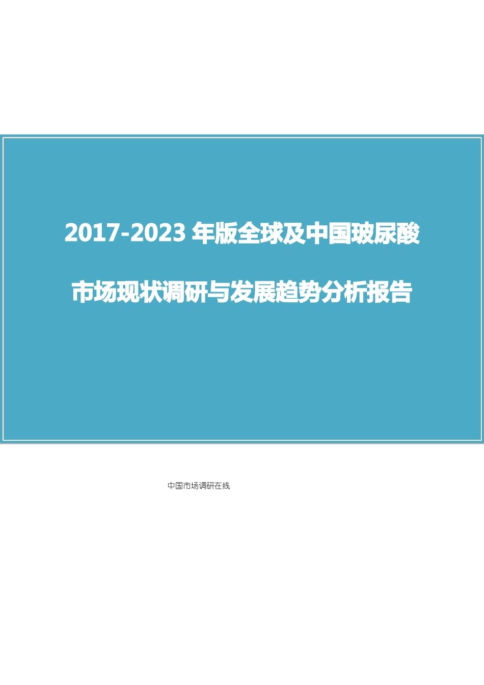 中国玻尿酸场调研报告_第1页