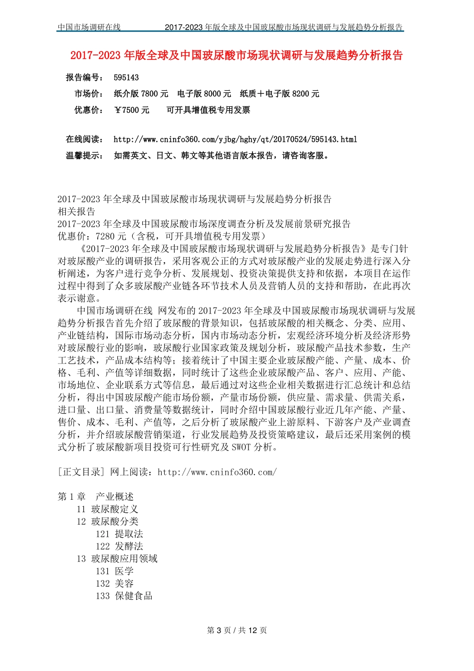 中国玻尿酸场调研报告_第3页