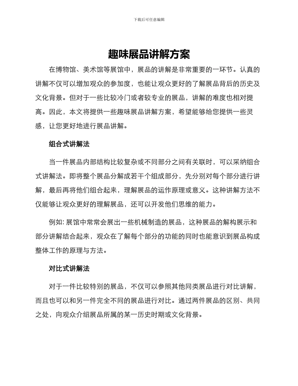 趣味展品讲解方案_第1页