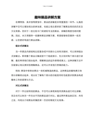 趣味展品讲解方案