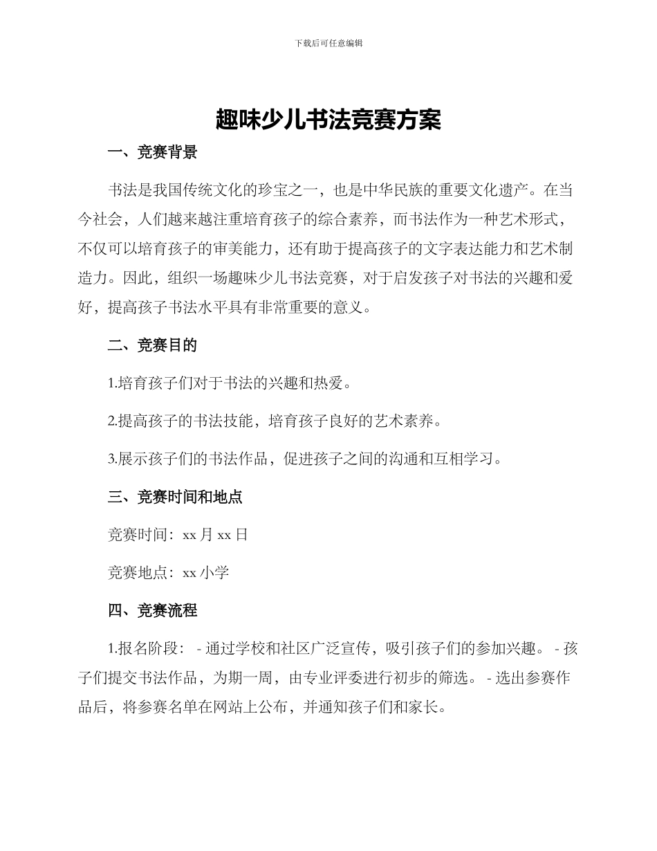 趣味少儿书法比赛方案_第1页